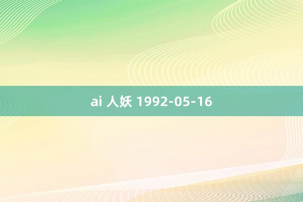 ai 人妖 1992-05-16